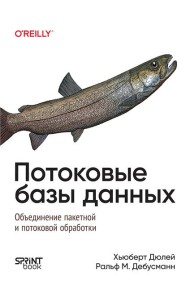 Потоковые базы данных