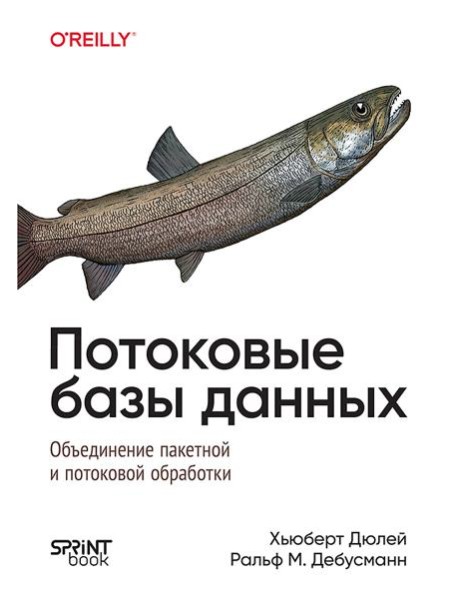 Потоковые базы данных