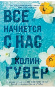 Все начнется с нас