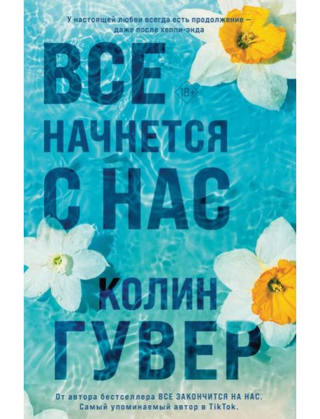 Все начнется с нас