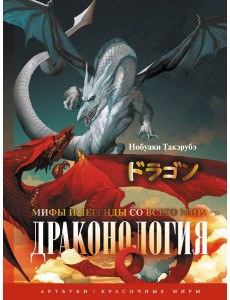 Драконология. Мифы и легенды со всего мира Драконология. Мифы и легенды со всего мира