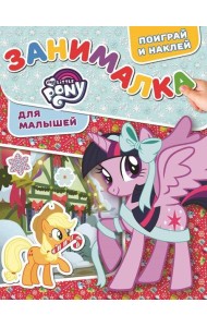 Мой маленький пони. ЗМ № 1817. Занималка для малышей