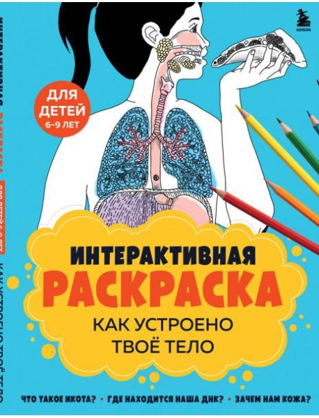 Как устроено твое тело. Интерактивная раскраска