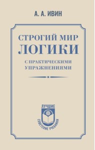 Строгий мир логики с практическими упражнениями