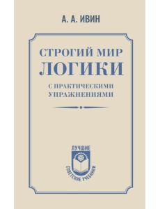 Строгий мир логики с практическими упражнениями