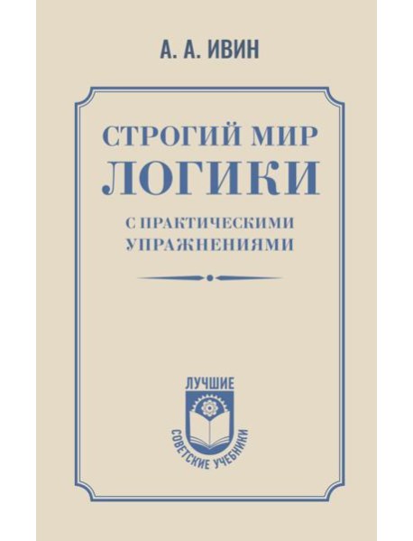 Строгий мир логики с практическими упражнениями