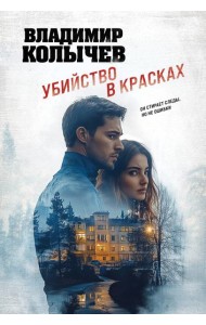 Убийство в красках