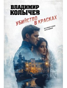 Убийство в красках Убийство в красках