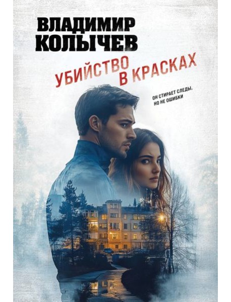 Убийство в красках