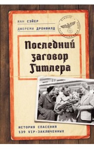 Последний заговор Гитлера: История спасения 139 VIP-заключенных