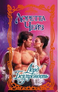 Лорд Безупречность