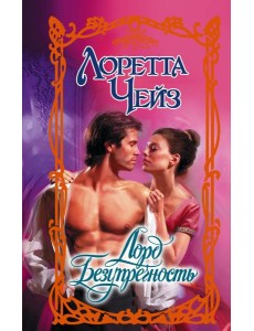 Лорд Безупречность Лорд Безупречность