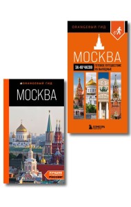Большое путешествие по Москве. Комплект из 2-х путеводителей