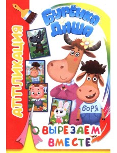 Буренка Даша: вырезаем вместе