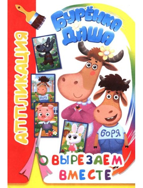 Буренка Даша: вырезаем вместе