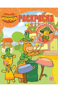 Оранжевая корова. N РК 2212. Волшебная раскраска