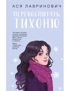 Перевоспитать Тихоню Перевоспитать Тихоню