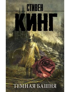 Темная Башня: из цикла "Темная Башня"