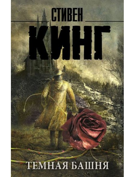 Темная Башня: из цикла "Темная Башня"