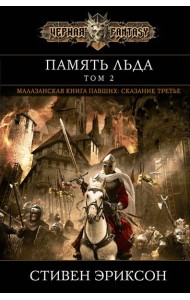 Память льда. Том 2