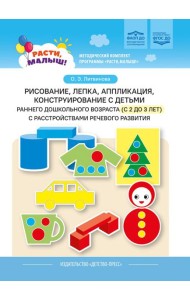 Рисование, лепка, аппликация, конструирование с детьми раннего дошкольного возраста (с 2 до 3 лет) с расстройствами речевого развития