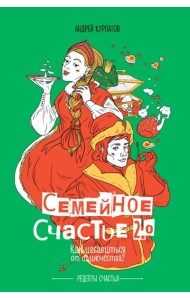 Книга. Курпатов А.В.Семейное счастье 2.0