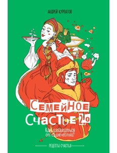 Книга. Курпатов А.В.Семейное счастье 2.0