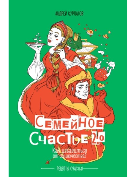 Книга. Курпатов А.В.Семейное счастье 2.0