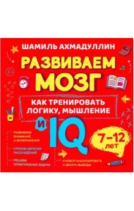 Как тренировать логику, мышление и IQ, 7-12 лет