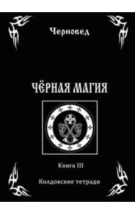 Черная Магия. книга 3. Колдовские тетради