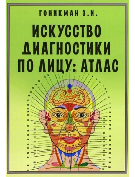 Искусство диагностики по лицу. Атлас