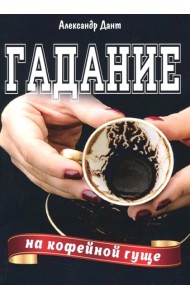 Гадание на кофейной гуще