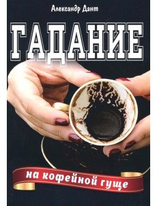 Гадание на кофейной гуще Гадание на кофейной гуще
