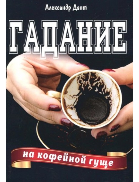 Гадание на кофейной гуще