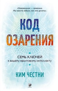Код озарения: Семь ключей к вашему квантовому интеллекту