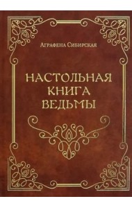Настольная книга Ведьмы