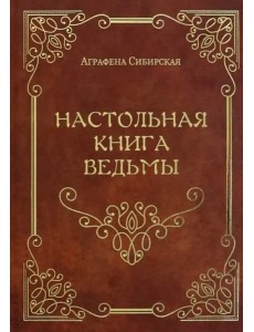 Настольная книга Ведьмы
