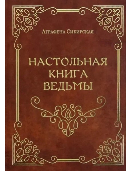 Настольная книга Ведьмы
