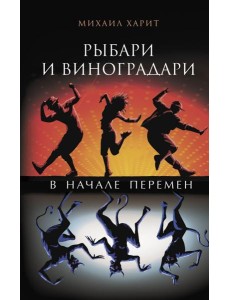 Рыбари и виноградари. В начале перемен Рыбари и виноградари. В начале перемен