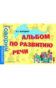Альбом по развитию речи