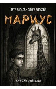 Мариус: роман