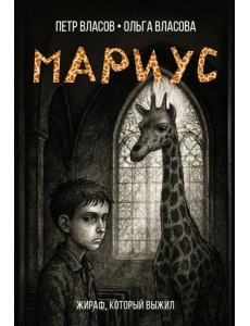 Мариус: роман Мариус: роман