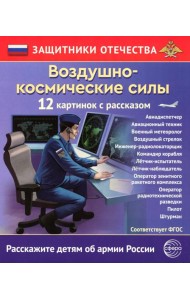 Воздушно-космические силы (12 карточек с текстом на обороте)