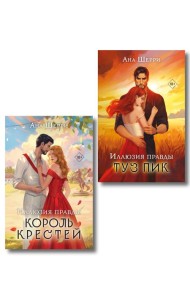 Комплект из 2-х книг Аны Шерри: Иллюзия правды. Король крестей + Иллюзия правды. Туз пик
