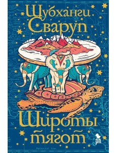 Фантом.Широты тягот (16+) Фантом.Широты тягот (16+)