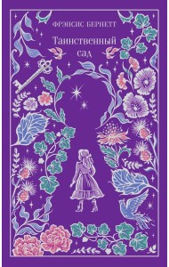 Таинственный сад
