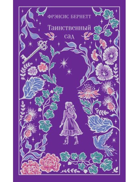 Таинственный сад