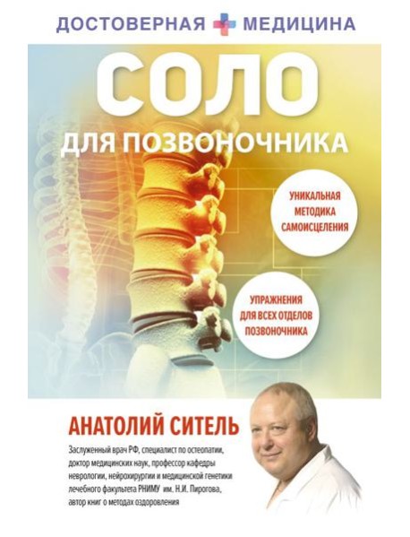 Соло для позвоночника