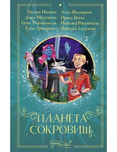 Планета сокровищ