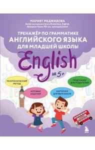 Тренажёр по грамматике английского языка для младшей школы